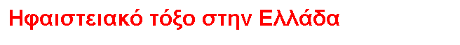 Text Box: Ηφαιστειακό τόξο στην Ελλάδα
